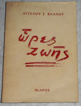 Ώρες ζωης Άγγελος Σ. Βλάχος 1957 1η εκδοση