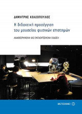 Η διδακτική προσέγγιση του μουσείου φυσικών επιστημών (ΑΝΑΘΕΩΡΗΜΕΝΗ ΚΑΙ ΕΜΠΛΟΥΤΙΣΜΕΝΗ ΕΚΔΟΣΗ)