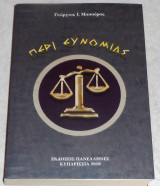 Περι ευνομιας 2010 γεωργιος μασουρας