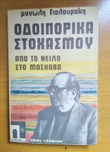 Οδοιπορικά Στοχασμού