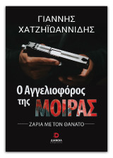Ο αγγελιοφόρος της μοίρας: Ζάρια με το θάνατο