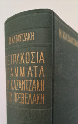Τετρακόσια γράμματα του Καζαντζάκη στον Πρεβελάκη