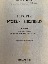 Ιστορία φυσικών επιστημών Α μέρος 1975