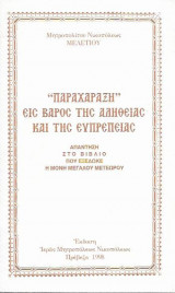 Παραχάραξη εις Βάρος της Αλήθειας και της Ευπρέπειας