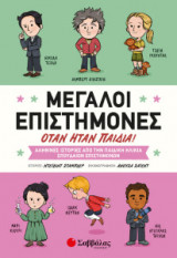 Μεγάλοι επιστήμονες όταν ήταν παιδιά