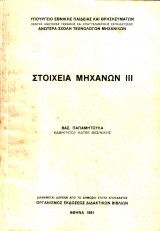 Στοιχεία Μηχανών ιιι