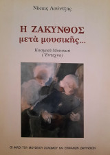 Η Ζάκυνθος μετά μουσικής...