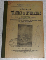 Στοιχεια Γεωλογίας και Ορυκτολογίας 1924 ευαγγελου παπουντζακη