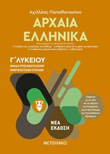 Αρχαία ελληνικά Γ΄λυκείου