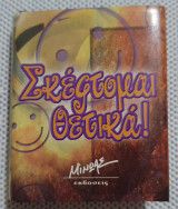 Σκέφτομαι θετικά