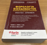 Φορολογία Εισοδήματος Φυσικών και Νομικών Προσώπων Ανάλυση - Ερμηνεία Τόμος Α άρθρα 1-43Α