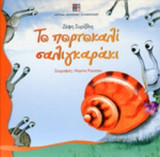 ΤΟ ΠΟΡΤΟΚΑΛΙ ΣΑΛΙΓΚΑΡΑΚΙ