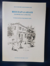 Βίοι Παράλληλοι Σωτήρης και Δαμιανός