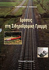 Δράσεις στη σιδηροδρομική γραμμή