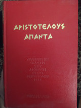Αριστοτέλους άπαντα