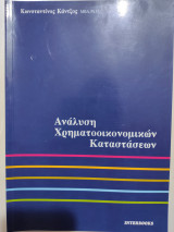 Ανάλυση χρηματοοικονομικών καταστάσεων (3η έκδοση)