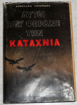 Αυτοί που φέρανε την καταχνιά Μενέλαος Λουντέμης 1965