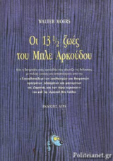 ΟΙ 13 1/2 ΖΩΕΣ ΤΟΥ ΜΠΛΕ ΑΡΚΟΥΔΟΥ (ΣΚΛΗΡΟΔΕΤΗ ΕΚΔΟΣΗ)
