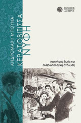 Η Κερασοβίτισσα Νύφη: Αφηγήσεις ζωής και ανθρωπολογική ανάλυση