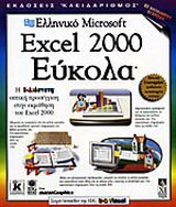 Ελληνικό Microsoft Excel 2000 εύκολα