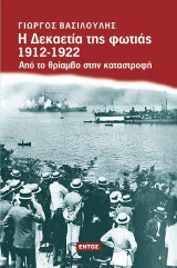 Η δεκαετία της φωτιάς 1912-1922: Από τον θρίαμβο στην καταστροφή