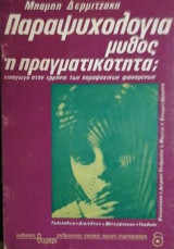 Παραψυχολογία - Μύθος ή πραγματικότητα;