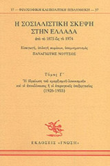 Η ΣΟΣΙΑΛΙΣΤΙΚΗ ΣΚΕΨΗ ΣΤΗΝ ΕΛΛΑΔΑ ΑΠΟ ΤΟ 1875 ΩΣ ΤΟ 1974 (ΤΡΙΤΟΣ ΤΟΜΟΣ)