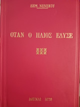 Όταν ο ήλιος έδυσε