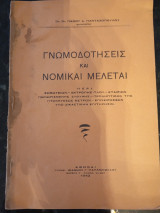 Γνωμοδοτήσεις και Νομικαί Μελέται περί Σωματείων,Εκτροπής πλου,ΕΠΕ, προληπτικών της Πτωχεύσεως μέτρων