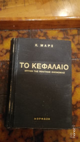 Το κεφάλαιο, κριτική της πολιτικής οικονομίας Α τομος