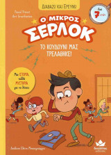 Το κουδούνι μας τρελλάθηκε!