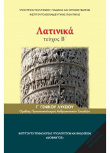 Λατινικά Γ' Λυκείου (Τεύχος Β) 22-0165