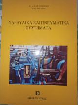 Υδραυλικά και πνευματικά συστήματα