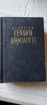 Ελληνικη Γενικη Ανθολογια