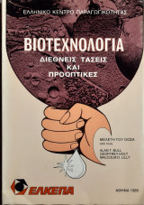 Βιοτεχνολογια διεθνεις τασεις και προοπτικες