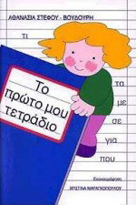 Το πρώτο μου τετράδιο: Σύμφωνα με το βιβλίο "η γλώσσα μου" της Α τάξης δημοτικού