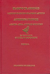 Λεξικό δέκα αττικών ρητόρων
