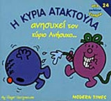 Η ΚΥΡΙΑ ΑΤΑΚΤΟΥΛΑ ΑΝΗΣΥΧΕΙ ΤΟΝ ΚΥΡΙΟ ΑΝΗΣΥΧΟ