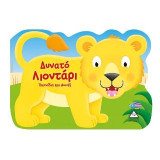 Δυνατό λιοντάρι