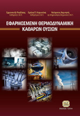 Εφαρμοσμένη Θερμοδυναμική Καθαρών Ουσιών