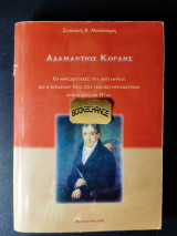 Αδαμάντιος Κοραής