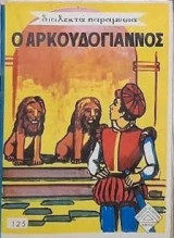 Διαλεχτά Παραμύθια 125 - Ο Αρκουδόγιαννος