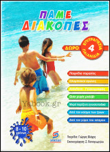 Πάμε Διακοπές (8-10 χρονών)