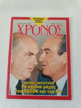 Περιοδικό Χρόνος Τεύχος 2