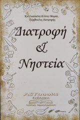 Διατροφή και νηστεία