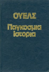 Παγκόσμια Ιστορία (Α' & Β' τόμος)