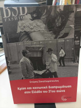 3 βιβλία του Σπ. Σακελλαρόπουλου: Αναδιάρθωση και εκσυγχρονισμός - Κρίση και κοινωνική διαστρωμάτωση - Ο μύθος της παγκοσμιοποίησης