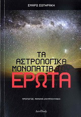 Τα αστρολογικά μονοπάτια του έρωτα