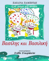 Βασίλης και Βασιλική