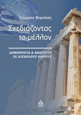 Σχεδιάζοντας το μέλλον: ΔΗΜΟΚΡΑΤΙΑ ΚΑΙ ΑΝΑΠΤΥΞΗ ΣΕ ΔΥΣΚΟΛΟΥΣ ΚΑΙΡΟΥΣ